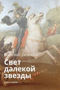 Свет далекой звезды. Книга первая