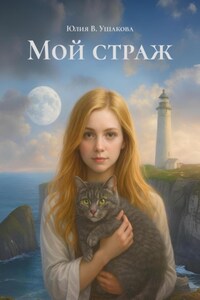 Мой страж