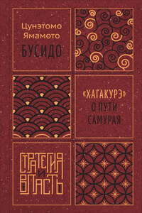 Бусидо. «Хагакурэ» о Пути самурая
