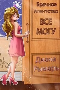 Брачное агентство «всё могу»