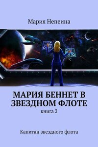 Мария Беннет в звездном флоте. Книга 2. Капитан звездного флота