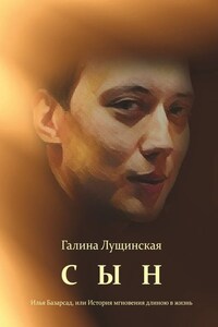 Сын. Илья Базарсад, или История мгновения длиною в жизнь