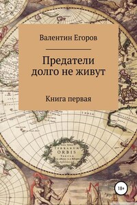 Предатели долго не живут. Книга первая