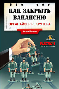 Как закрыть вакансию. Органайзер рекрутера