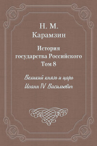 История государства Российского. Том 8. Великий князь и царь Иоанн IV Васильевич