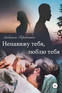 Ненавижу тебя, Люблю тебя