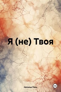 Я (не) Твоя