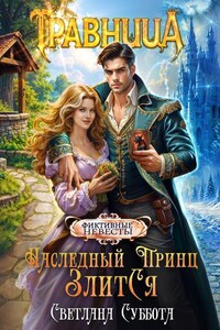 Наследный принц злится или Травница и ее фиктивный брак