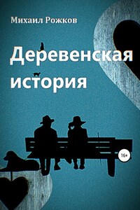 Деревенская история