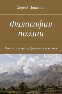 Философия поэзии. Очерки, дискуссии, философская поэзия