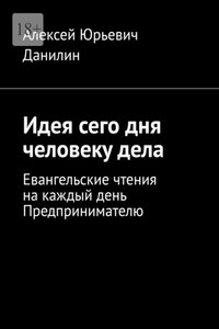 Идея сего дня человеку дела. Евангельские чтения на каждый день предпринимателю