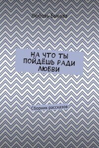 На что ты пойдёшь ради любви. Сборник рассказов