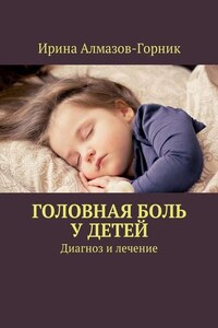 Головная боль у детей. Диагноз и лечение