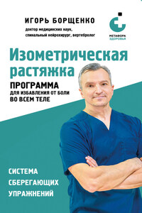 Изометрическая растяжка: программа для избавления от боли во всем теле