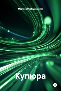 Купюра