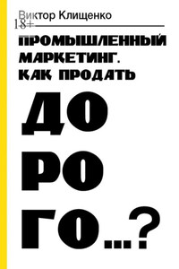 Промышленный маркетинг. Как продать дорого…?