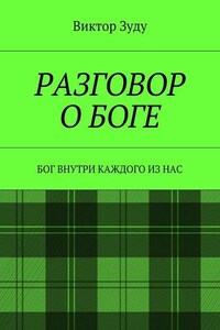 Разговор о Боге. Бог внутри каждого из нас