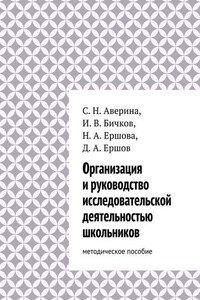 Организация и руководство исследовательской деятельностью школьников. методическое пособие