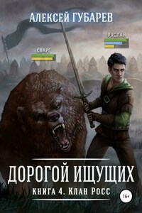 Клан Росс. Книга 4