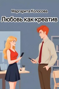 Любовь как креатив