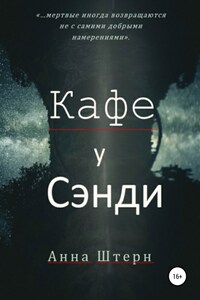 Кафе у Сэнди