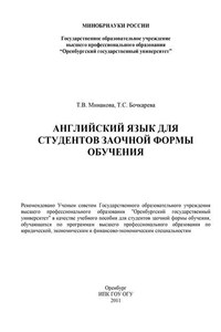 Английский язык для студентов заочной формы обучения