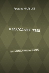 Я благодарен тебе. Про чувства, женщин и пустоту