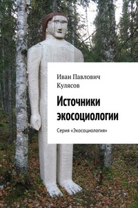 Источники экосоциологии. Серия «Экосоциология»