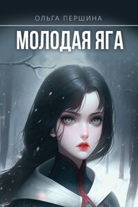 Молодая Яга