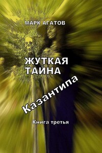 Жуткая тайна Казантипа. Книга третья