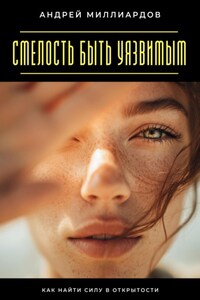 Смелость быть уязвимым. Как найти силу в открытости