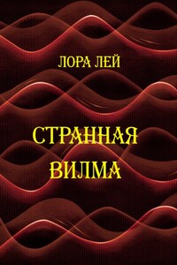 Странная Вилма