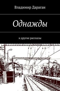 Однажды. И другие рассказы