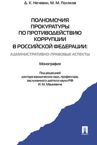 Полномочия прокуратуры по противодействию коррупции в Российской Федерации: административно-правовые аспекты. Монография