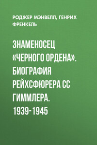 Знаменосец «Черного ордена». Биография рейхсфюрера СС Гиммлера. 1939-1945