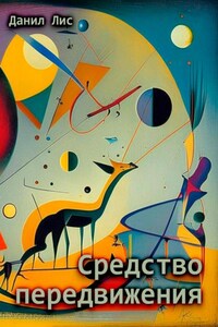 Средство передвижения