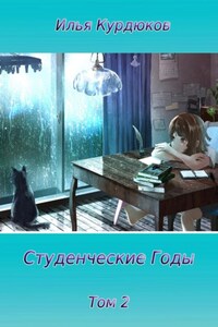 Студенческие годы. Том 2