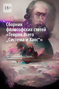 Сборник философских статей «Теория Всего „Система и Хаос“»