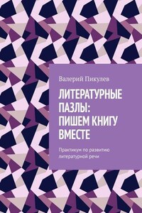 Литературные пазлы: пишем книгу вместе. Практикум по развитию литературной речи