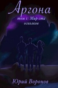 Аргона. Том 1: мир ста осколков