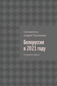 Белоруссия в 2021 году. По данным прессы