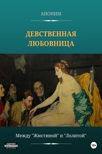 Девственная любовница