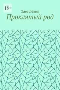 Проклятый род