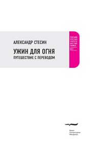 Ужин для огня. Путешествие с переводом