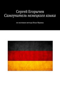 Самоучитель немецкого языка. По мотивам метода Ильи Франка