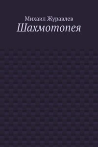 Шахмотопея