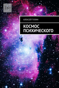 Космос психического