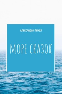 Море сказок