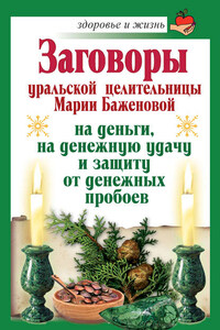 Заговоры уральской целительницы Марии Баженовой на деньги, на денежную удачу и защиту от денежных пробоев