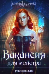 Monsta.com: Вакансия для монстра